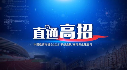 直通高招 中國教育電視臺開啟全方位招生服務(wù)咨詢
