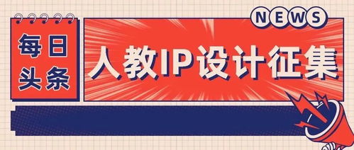 2022創意人教 企業IP形象及文創產品設計大賽征集方案